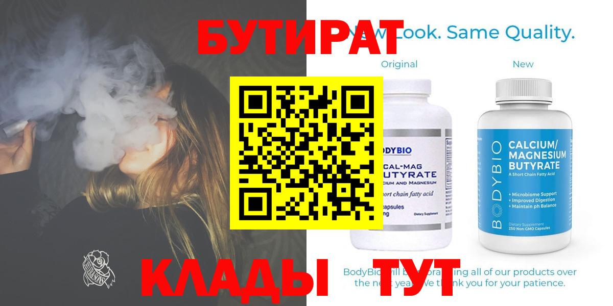 БУТИРАТ Butirat Новосибирск