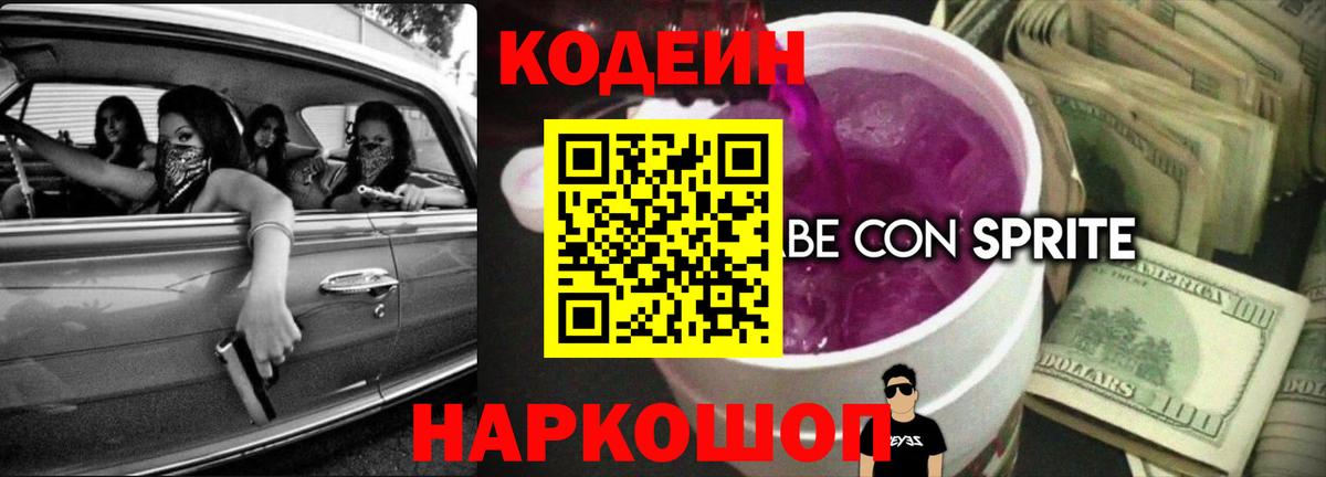Новосибирск  Кодеин Purple Drank  Вход с VPN 